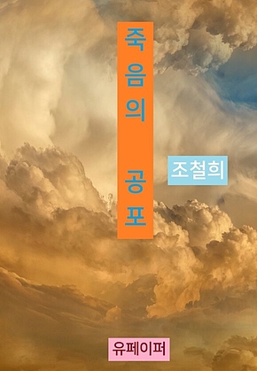 죽음의 공포 표지