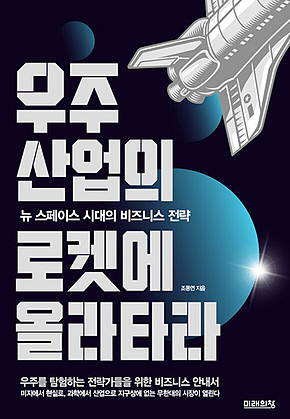 우주산업의 로켓에 올라타라 표지