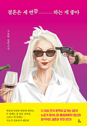 결혼은 세 번쯤 하는 게 좋아 표지