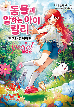 동물과 말하는 아이 릴리 스페셜 - 친구와 함께라면! 표지