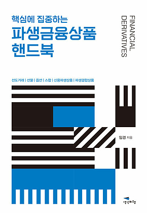 핵심에 집중하는 파생금융상품 핸드북 표지