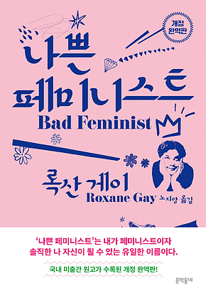 나쁜 페미니스트 표지