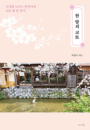한 달의 교토 표지