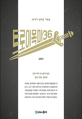 트로이 목마 36 표지