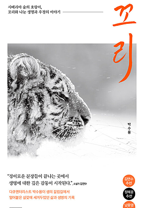 꼬리: 시베리아숲의 표지