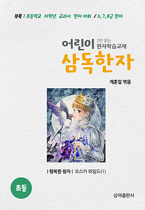 어린이 삼독한자 오스카 와일드 (1) 행복한 왕자 표지