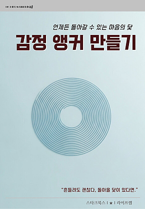 감정 앵커 만들기 표지