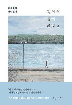 걸어서 돌아왔지요 : 윤제림의 행인일기 표지