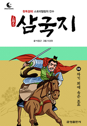 드림북스 삼국지 8. 자기 꾀에 속은 조조 표지