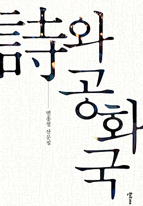 詩와 공화국 표지