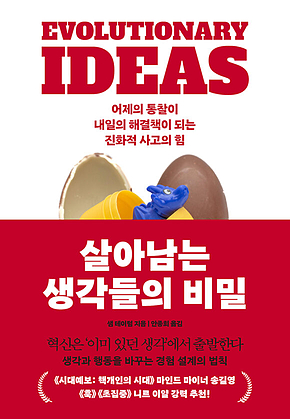 살아남는 생각들의 비밀 : 어제의 통찰이 내일의 해결책이 되는 진화적 사고의 힘 표지