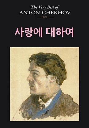 사랑에 대하여 표지