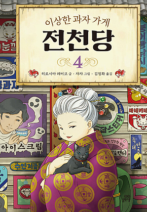 이상한 과자 가게 전천당 4 표지