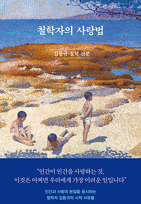 철학자의 사랑법 : 김동규 철학 산문 표지