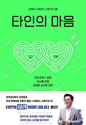 타인의 마음 : 인간관계가 힘든 당신을 위한 유쾌한 심리학 공부 표지