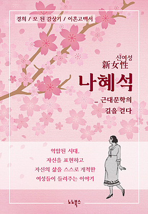 신여성 나혜석 : 근대문학의 길을 걷다 표지