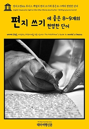 영어고전126 루이스 캐럴의 편지 쓰기에 좋은 8~9개의 현명한 단어(English Classics126 Eight or Nine Wise Words about Letter-Writing by Lewis Carroll) 표지
