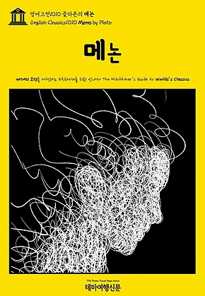 영어고전1010 플라톤의 메논(English Classics1010 Meno by Plato) 표지