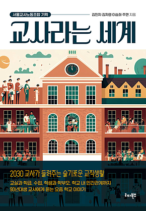 교사라는 세계 표지