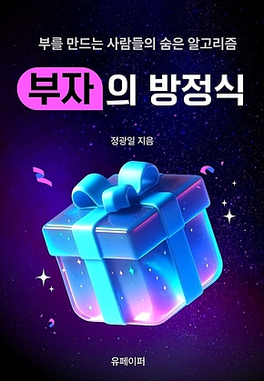 부자의 방정식 표지