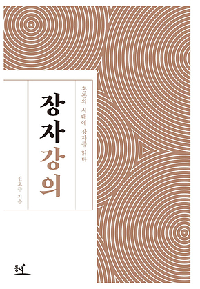 장자 강의 : 혼돈의 시대에 장자를 읽다 표지