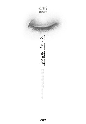 선의 법칙 표지