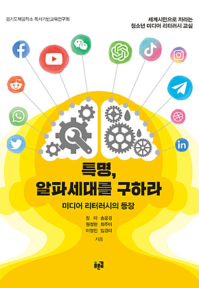 특명, 알파세대를 구하라 : 미디어 리터러시의 등장 표지
