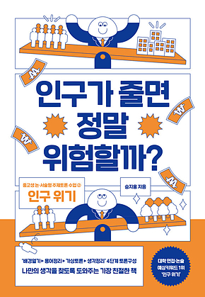 인구가 줄면 정말 위험할까? 표지