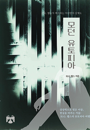 모던 유토피아 표지