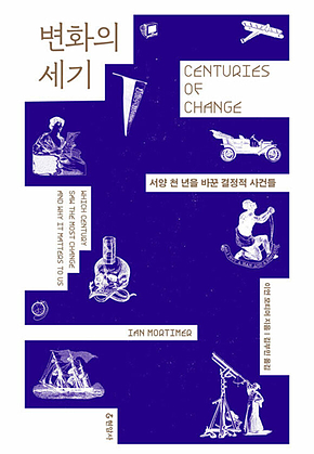 변화의 세기 : 서양 천 년을 바꾼 결정적 사건들 표지