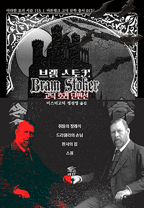 브램 스토커 고딕 호러 단편선 : 쥐들의 장례식, 드라큘라의 손님, 판사의 집, 스쿼 ｜ 아라한 호러 서클 153 (고딕 문학 총서 017) : (고딕 문학 총서 017) 표지