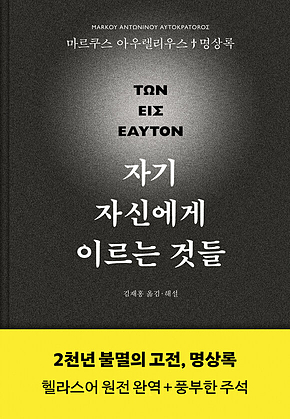 자기 자신에게 이르는 것들 표지