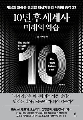 10년 후 세계사 : 미래의 역습 : 세상의 흐름을 결정할 혁신기술의 거대한 충격 17 표지