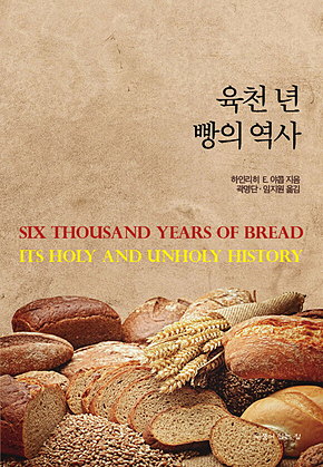 육천 년 빵의 역사 표지