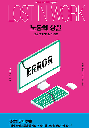 노동의 상실 : 좋은 일자리라는 거짓말 표지