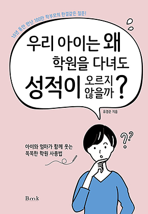 우리 아이는 왜 학원을 다녀도 성적이 오르지 않을까? 표지
