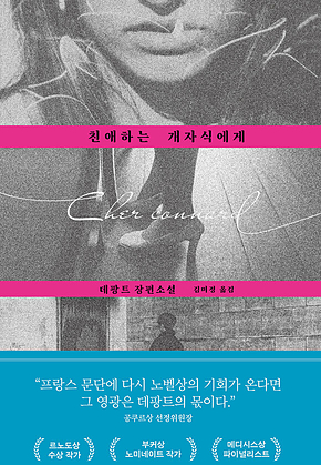 친애하는 개자식에게 표지