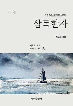삼독한자 빅토르 위고 1 가난한 사람들 표지