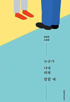 누군가 나에 대해 말할 때 표지
