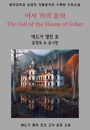 어셔 가의 몰락 The Fall of the House of Usher 표지