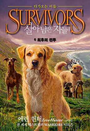 살아남은 자들 2부 다가오는 어둠 6 : 최후의 전투 표지