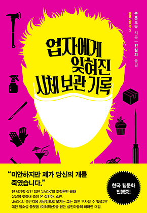 업자에게 잊혀진 시체 보관 기록 표지
