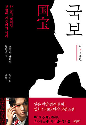 국보 상 ∙ 청춘편 : 한 줄기 빛처럼 강렬한 가부키의 세계 표지