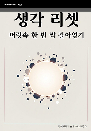 생각 리셋 표지