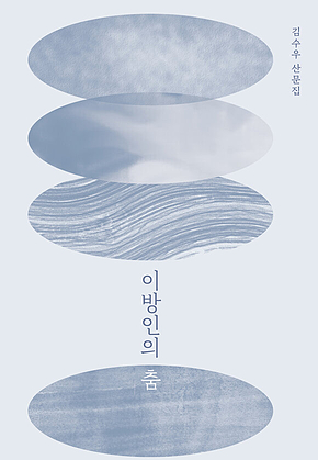 이방인의 춤 표지