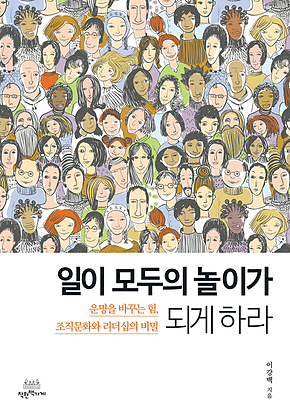 일이 모두의 놀이가 되게 하라 표지