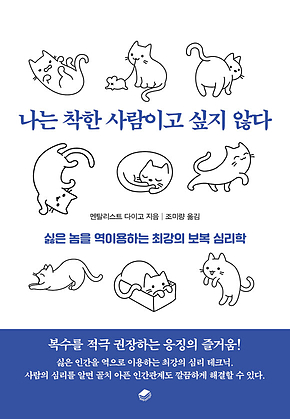 나는 착한 사람이고 싶지 않다 표지
