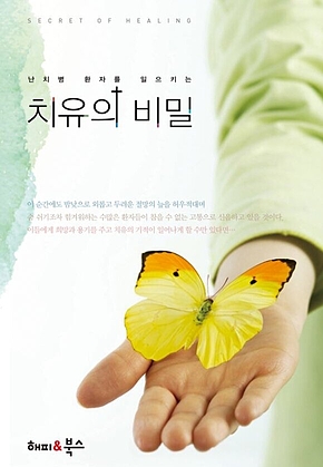 난치병 환자를 일으키는 치유의 비밀 표지