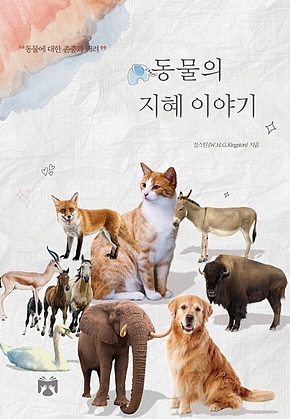 동물의 지혜 이야기 표지