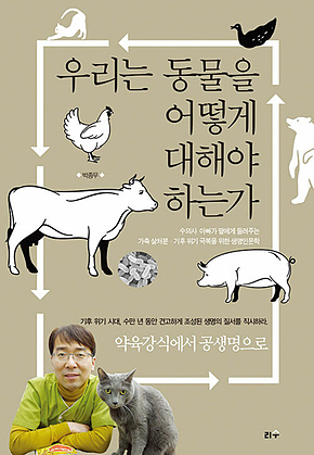 우리는 동물을 어떻게 대해야 하는가 표지